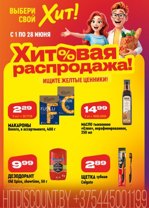 Акция в Хите Брест : Хитовая распродажа