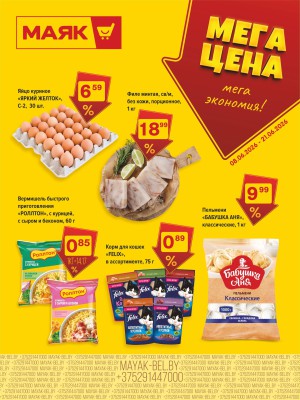 Акция в Маяке Брест : Мега цена - мега экономия!