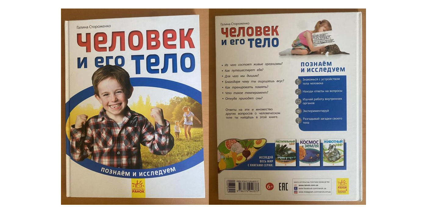 Литературно - художественное издание для детей младшего школьного возраста марки «Издательство «Ранок» - «Человек и его тело»