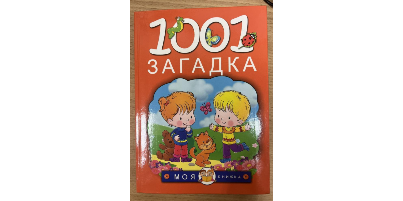Издание для досуга серии «Моя книжка» Наталья Васильевна Елкина, Татьяна Ивановна Тарабарина "1001 загадка" для дошкольного возраста