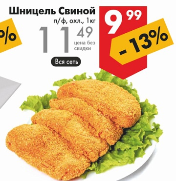 Листовка с акциями и скидками в магазинах Перекрёсток на сегодня - товар 25