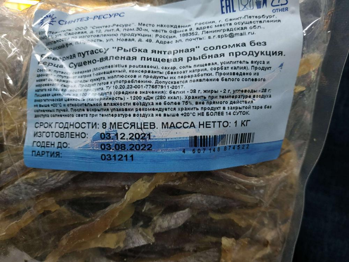 Сушено-вяленая пищевая рыбная продукция: северная путассу «Рыбка янтарная» соломка без перца