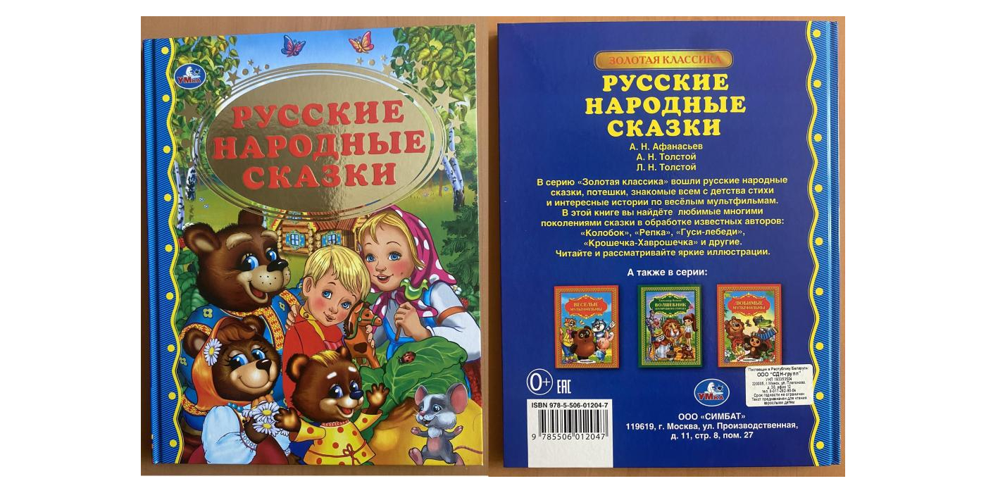 Литературно-художественное издание для детей старшего дошкольного возраста торговой марки «Умка»: «Русские народные сказки»