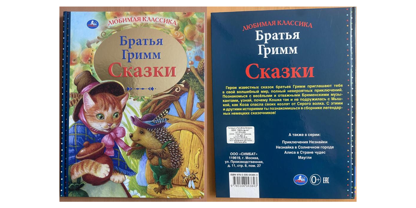Литературно-художественное издание для детей младшего школьного возраста торговой марки «Умка»: Братья Гримм «Сказки»