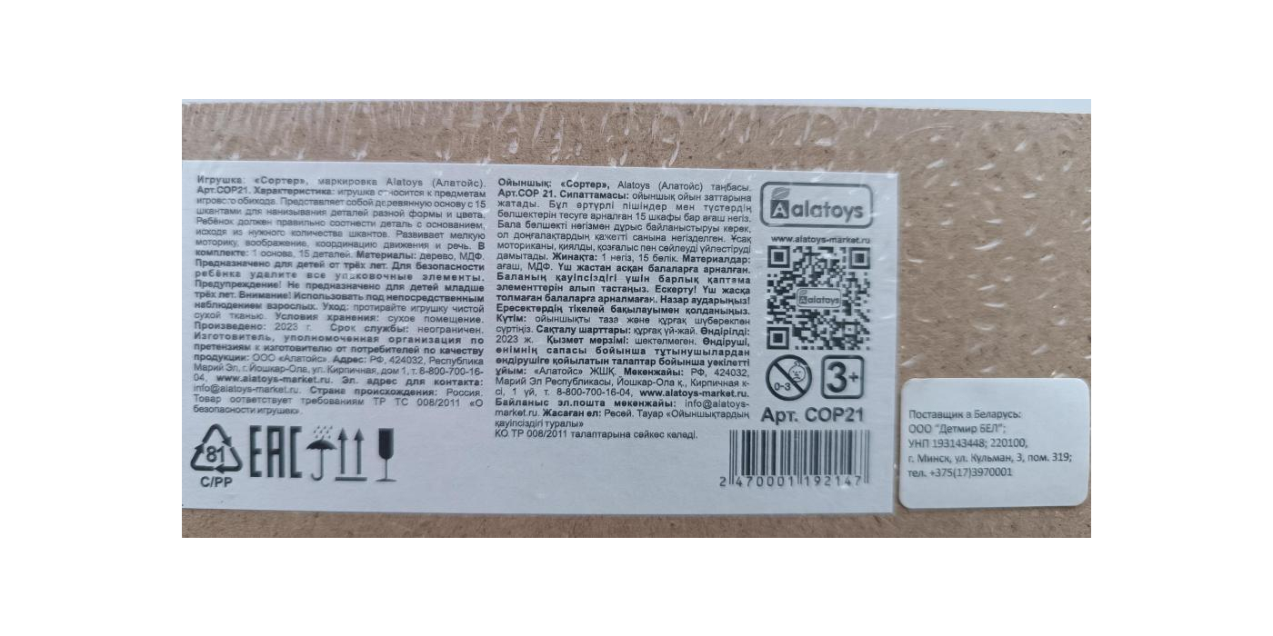 Игрушка деревянная с маркировкой «Alatoys» («Алатойс»), для детей от 3-х лет: игрушка «Сортер» артикул СОР21