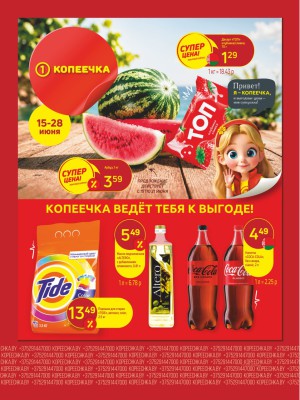 Акция в Копеечке: Суперцена