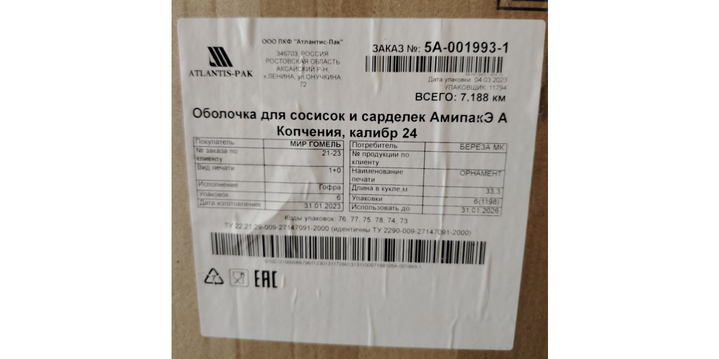 Оболочка для сосисок и сарделек «Амипак Э» «А» копчения