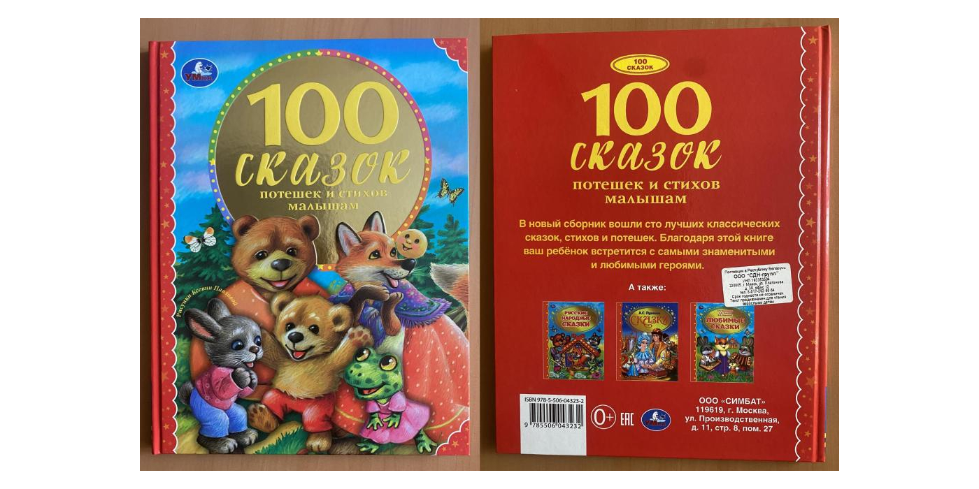 Литературно-художественное издание для детей старшего дошкольного возраста торговой марки «Умка»: «100 сказок, потешек и стихов малышам»