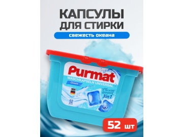 Капсулы д/ст"PURMAT"(3in1,ozean)52шт