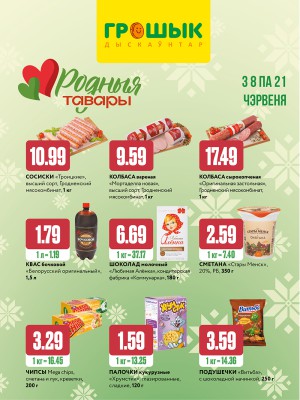 Акция в Грошыке Брест : Родные товары