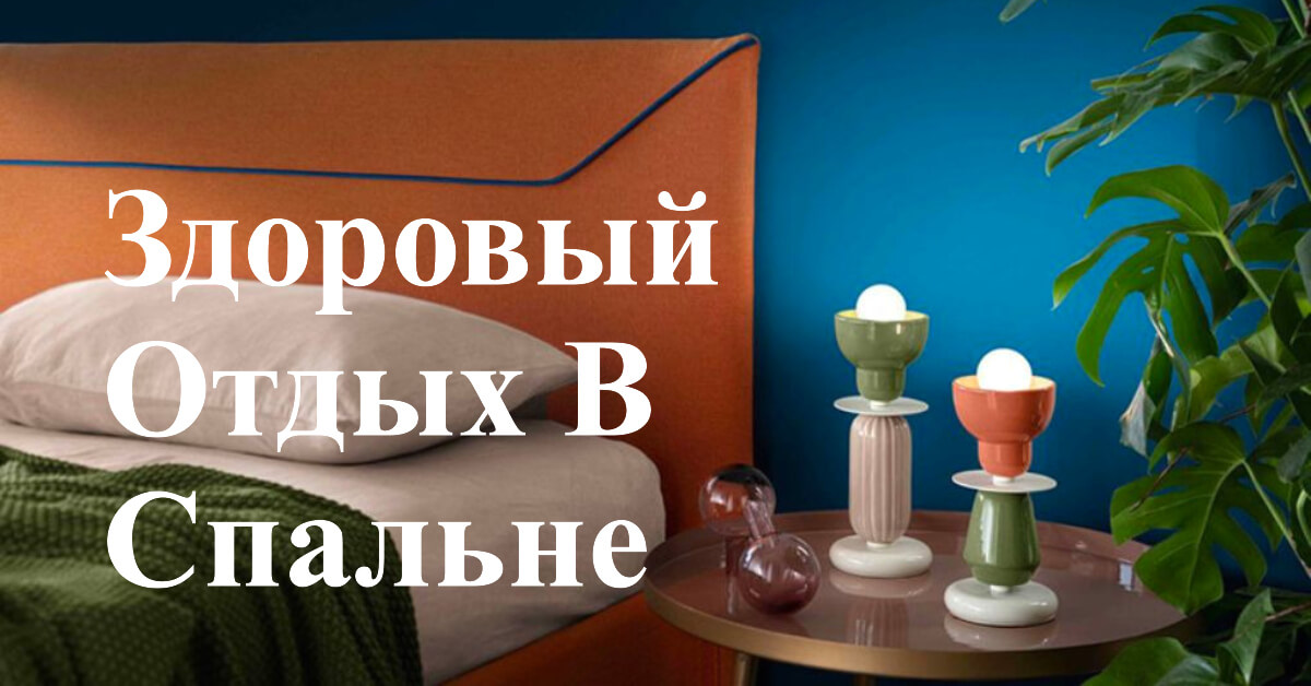 Как осветить спальню, чтобы обеспечить здоровый отдых?