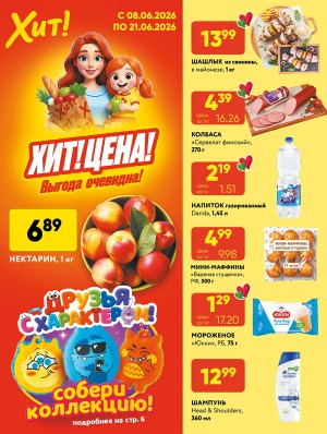 Акция в Хите Брест : Хит-цена