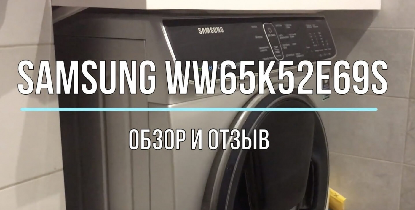 Любительский обзор и отзыв на стиральную машину Samsung WW65K52E69S