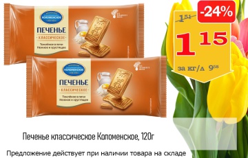 Акционная листовка магазина &amp;quot;Витебские продукты&amp;quot; в марте 2024 г. - товар 24