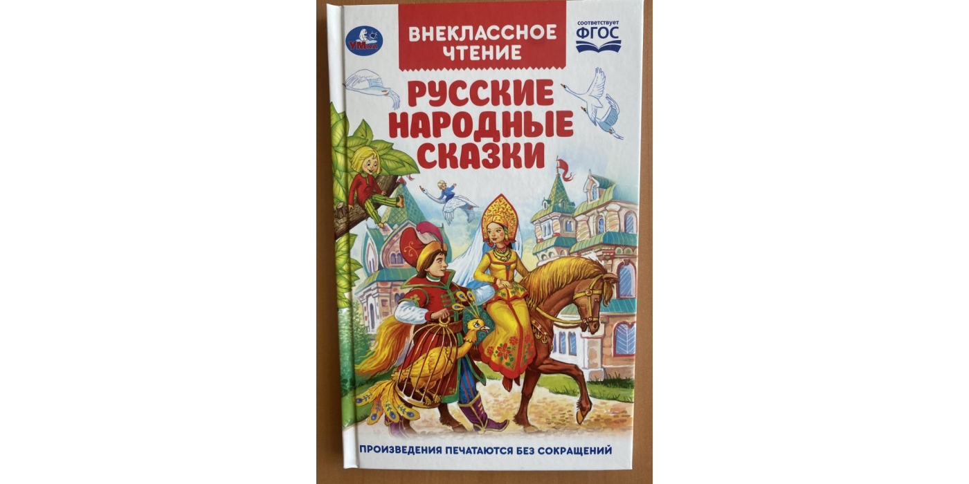 Литературно-художественное издание торговой марки «Умка» серии «Внеклассное чтение» – «Русские народные сказки», для детей младшего школьного возраста