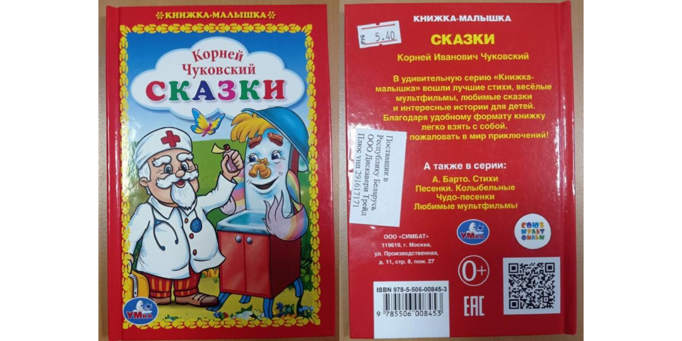Литературно-художественное издание для детей старшего дошкольного возраста торговой марки «Умка» - книжка-малышка «Сказки» К.И. Чуковский