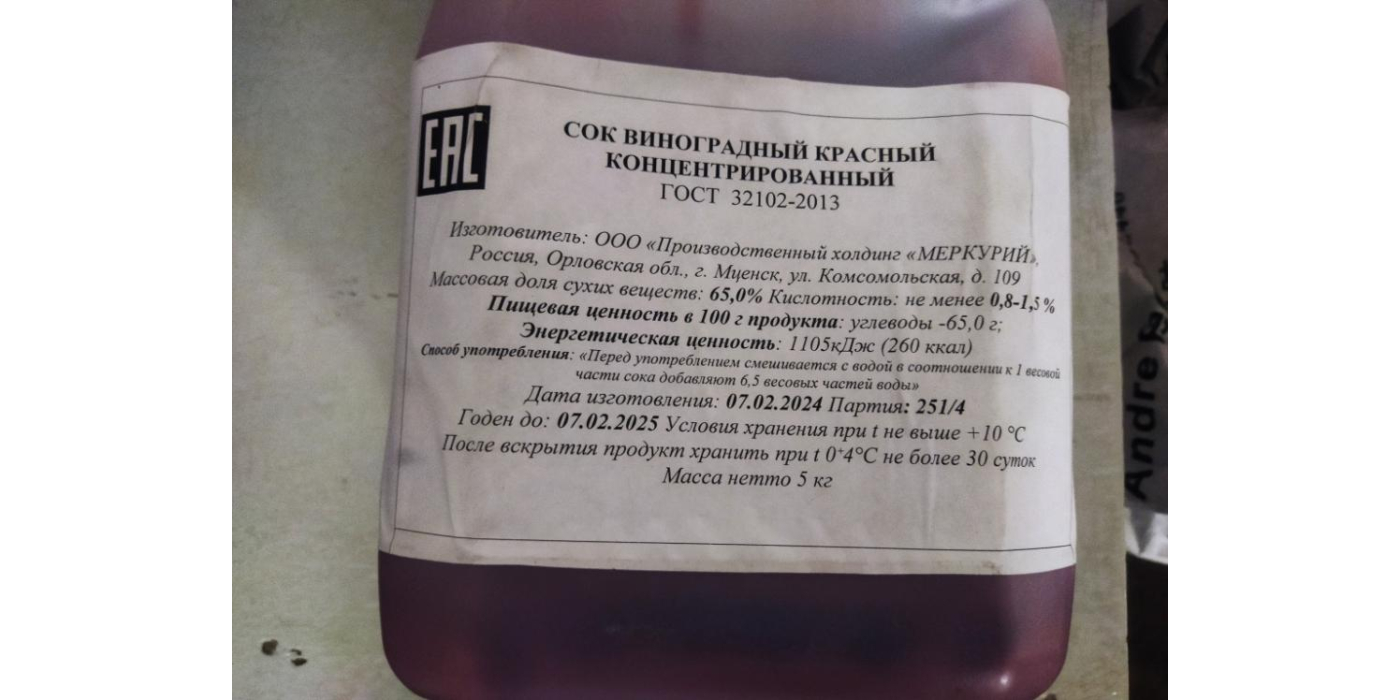 Сок виноградный красный концентрированный