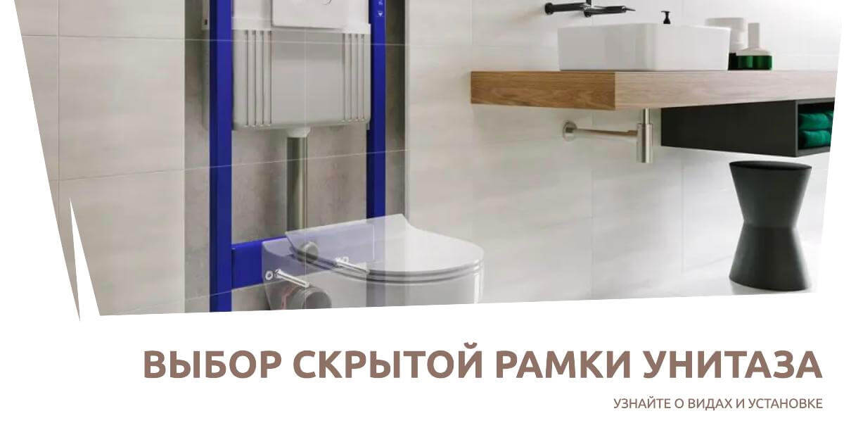 Какую скрытую рамку выбрать? Виды, установка и основные особенности каркасов унитазов