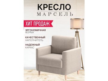 Кресло Марсель