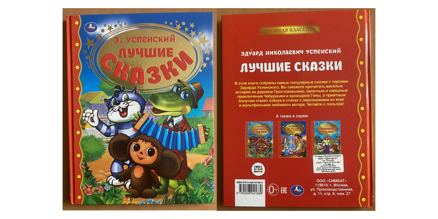 Литературно-художественное издание для детей младшего школьного возраста торговой марки «Умка»: Э.Н. Успенский «Лучшие сказки»