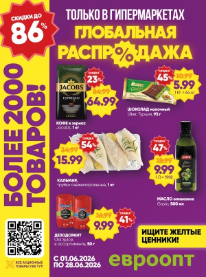 Акция в Евроопте Брест : Глобальная распродажа