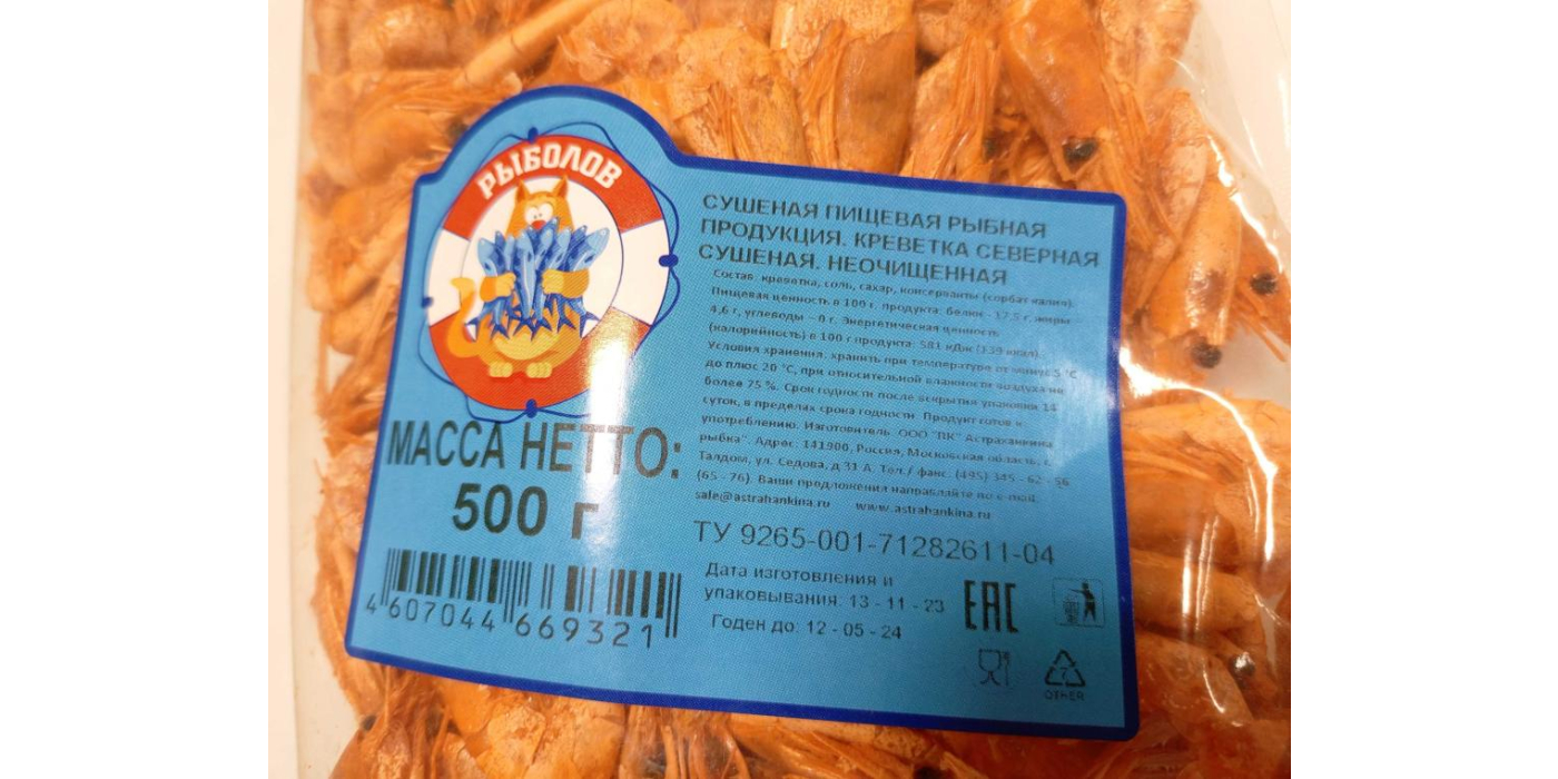Сушеная пищевая рыбная продукция. «Креветка северная сушеная». Неочищенная с маркировкой «Рыболов»