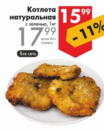 Листовка с акциями и скидками в магазинах Перекрёсток на сегодня - товар 26