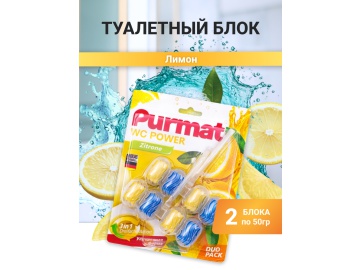 Средство д/ун."PURMAT" (лимон) 2х50г