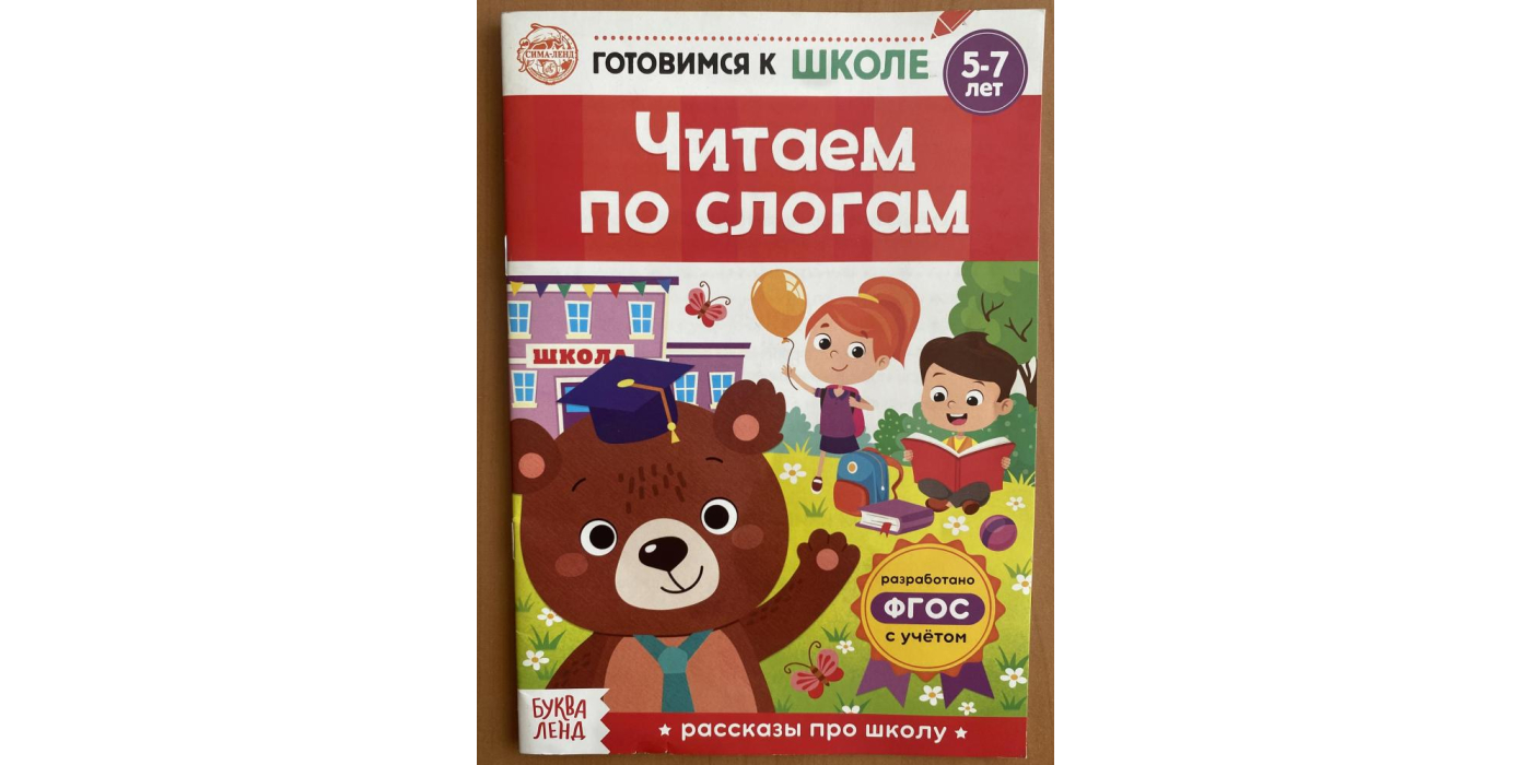 Издательская книжная продукция – книга обучающая «Читаем по слогам» серии «Скоро в школу» артикул 5121147, детям с 5 лет (5-7 лет)
