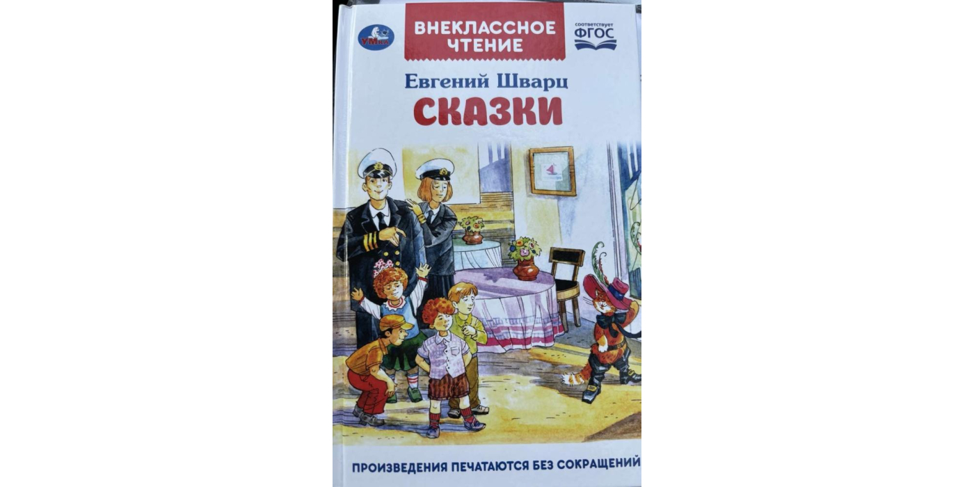 Литературно-художественное издание для детей младшего школьного возраста с маркировкой «Умка» серии «Внеклассное чтение»: «СКАЗКИ» Евгений Львович Шварц