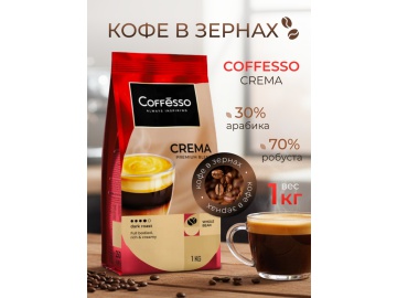 Кофе "COFFESSO" (CREMA,в зернах) 1000г