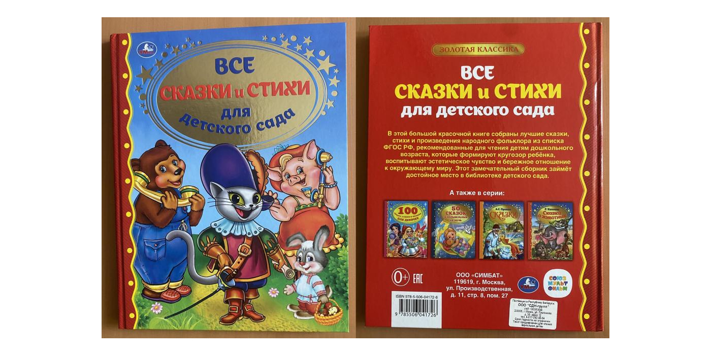 Литературно-художественное издание для детей старшего дошкольного возраста торговой марки «Умка»: «Все сказки и стихи для детского сада»