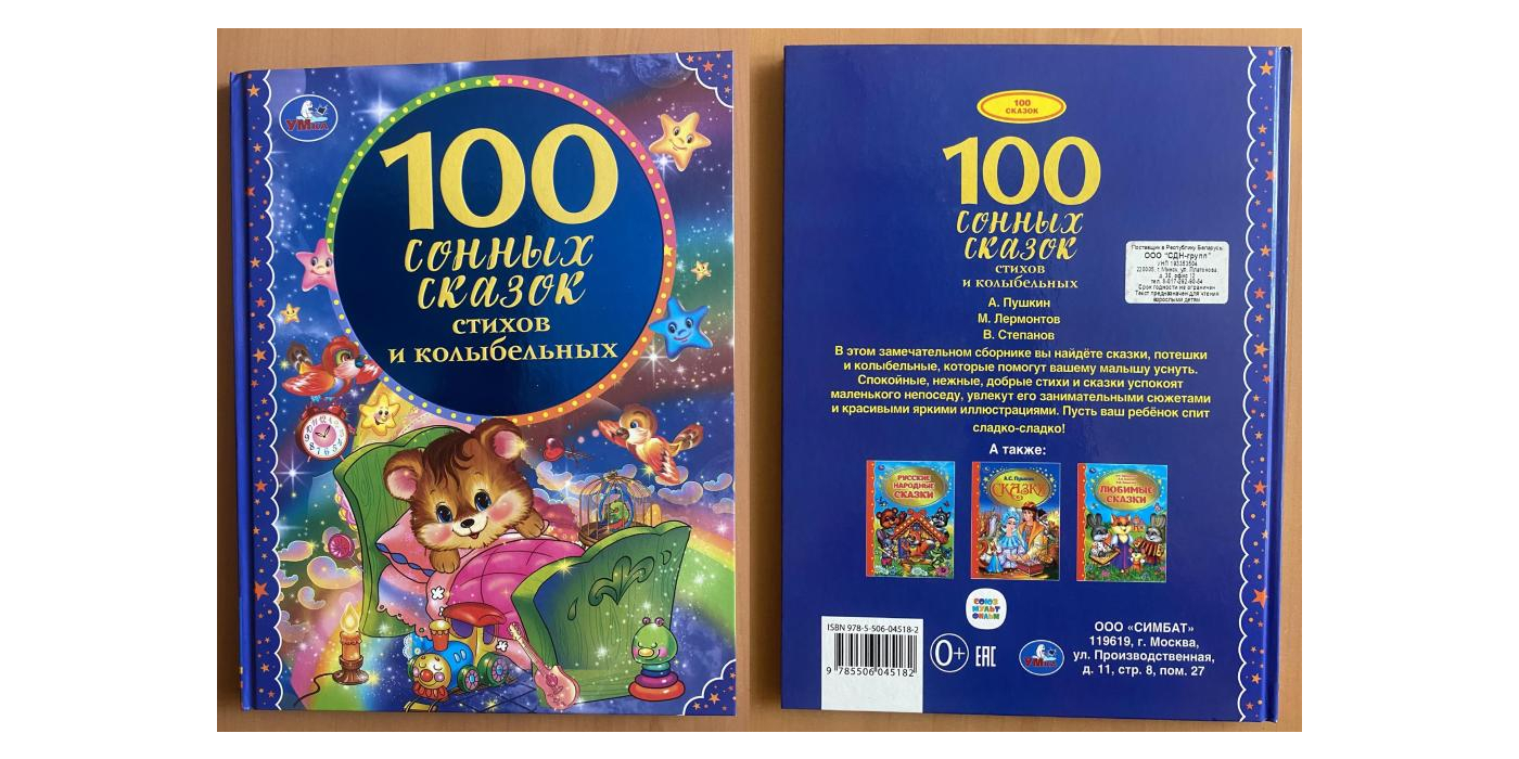 Литературно-художественное издание для детей старшего дошкольного возраста торговой марки «Умка»: «100 сонных сказок, стихов и колыбельных»