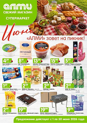 Акция в Алми Брест : МЕСЯЦ предложений для супермаркетов