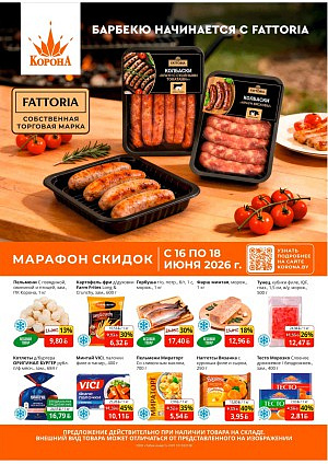 Акция в Короне: Скидки до 50 процентов