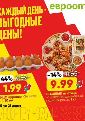 Акция в Евроопте: Каждый день - выгодные цены!