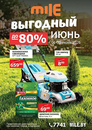 Акция в MILE Брест : Выгодный июнь