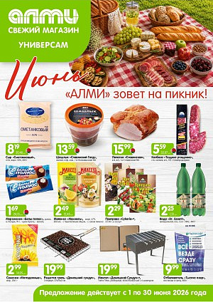 Акция в Алми Брест : МЕСЯЦ предложений для универсамов