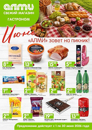 Акция в Алми Брест : МЕСЯЦ предложений для гастрономов
