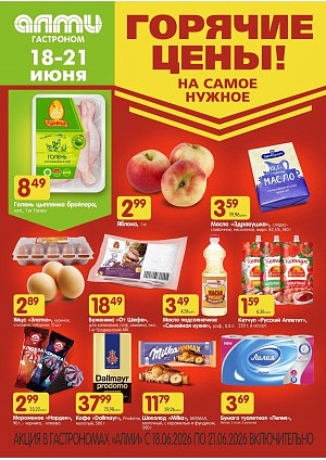 Акция в Алми: Горячие цены в супермаркетах и универсамах